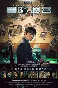 Главный постер фильма «Бесконечная петля (2018)»