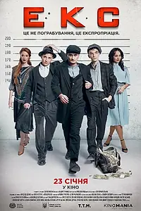 Постер к фильму «ЭКС (2019)»