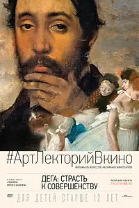 Главный постер фильма «Дега: Страсть к совершенству (2018)»