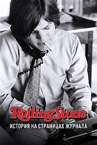 Постер к фильму «Rolling Stone: История на страницах журнала (2017)»