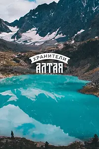 Постер к фильму «Хранители Алтая (2018)»