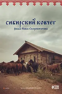 Постер к фильму «Сибирский ковчег (2017)»