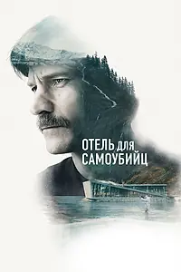 Постер к фильму «Отель для самоубийц (2019)»