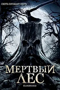 Главный постер фильма «Мертвый лес (2005)»