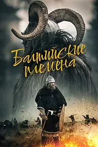 Постер к фильму «Балтийские племена (2018)»