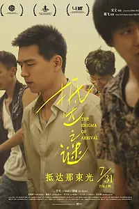 Постер к фильму «Загадка прибытия (2018)»