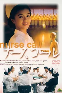 Постер к фильму «Nurse Call (1992)»