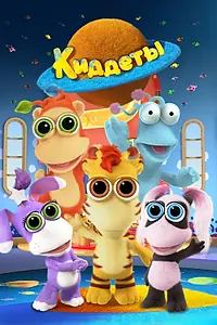 Постер к мультсериалу «Киддеты (2018)»
