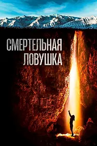 Постер к фильму «Смертельная ловушка (2022)»