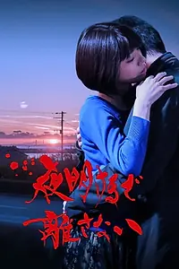 Постер к фильму «夜明けまで離さない (2018)»