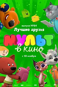 Постер к мультфильму «МУЛЬТ в кино. Выпуск №84. Лучшие друзья (2018)»