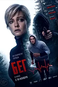 Постер к фильму «Бег (2020)»