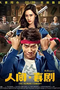 Главный постер фильма «Человеческая комедия (2019)»