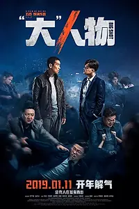 Главный постер фильма «Крутой мужик (2019)»