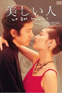 Постер к сериалу «Красота человеческая (1999)»