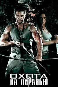 Главный постер сериала «Охота на пиранью (2006)»