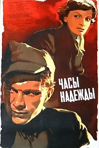 Главный постер фильма «Часы надежды (1955)»