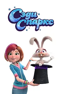 Постер к мультсериалу «Сэди Спаркс (2019)»