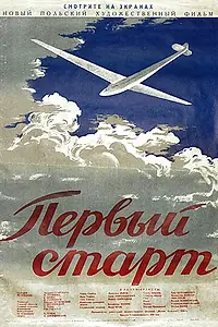 Постер к фильму «Первый старт (1950)»