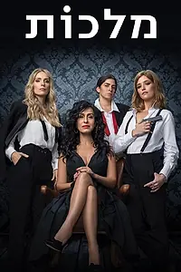 Постер к сериалу «Королевы (2018)»