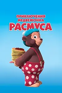 Постер к мультсериалу «Приключения медвежонка Расмуса (2018)»