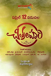 Постер к фильму «చిత్రలహరి (2019)»
