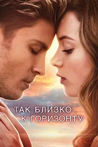 Постер к фильму «Так близко к горизонту (2019)»