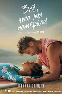 Главный постер фильма «Всё, что мы потеряли (2026)»