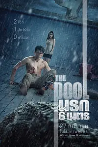Постер к фильму «Бассейн (2018)»