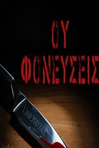 Главный постер сериала «Ou fonefseis (2018)»