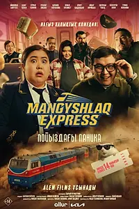 Постер к фильму «Mangyshlak express. Пойыздағы паника (2026)»
