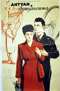 Главный постер фильма «Антуан и Антуанетта (1947)»