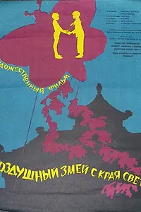 Постер к фильму «Воздушный змей с края света (1958)»