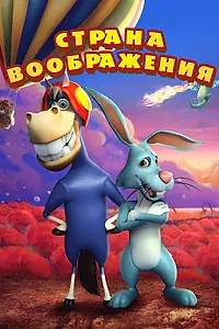 Главный постер мультфильма «Страна воображения (2018)»