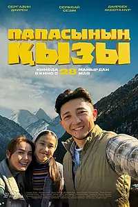 Постер к фильму «Папина дочка (2026)»