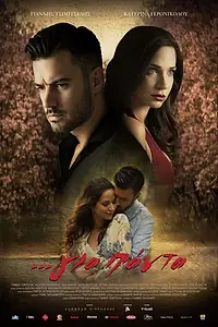 Главный постер сериала «Gia panta paidia (2018 - 2019)»