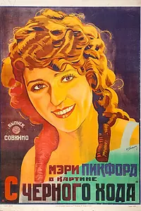 Постер к фильму «С черного хода (1921)»