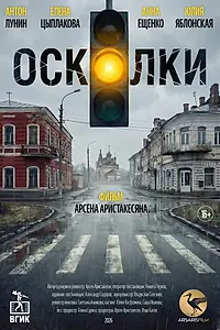 Постер к фильму «Осколки (2026)»