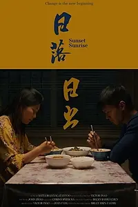 Главный постер фильма «Sunset Sunrise (2018)»