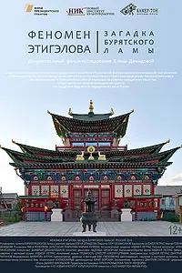 Постер к фильму «Феномен Этигэлова. Загадка Бурятского Ламы (2018)»