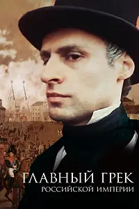 Главный постер фильма «Главный грек Российской империи (2018)»