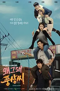 Главный постер сериала «Что случилось, Пхун-сан? (2019)»