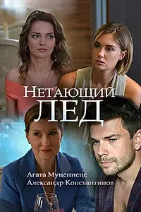 Постер к фильму «Нетающий лед (2018)»