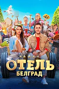 Главный постер фильма «Отель «Белград» (2020)»