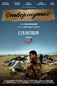 Главный постер фильма «Отвергнутые (2018)»