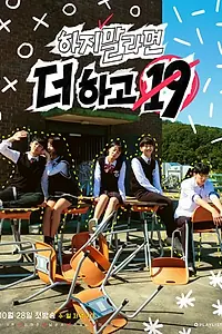 Главный постер сериала «Наши безбашенные 19 лет (2018)»