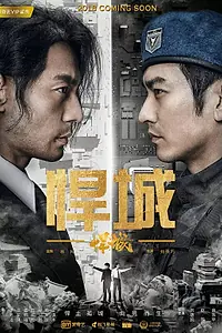 Постер к сериалу «Город хаоса (2018)»