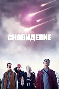 Постер к сериалу «Сновидение (2019)»