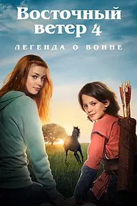 Постер к фильму «Восточный ветер 4: Легенда о Воине (2019)»