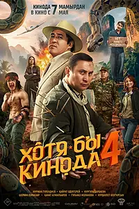 Главный постер фильма «Хотя бы в кино 4 (2026)»